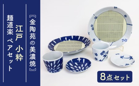【美濃焼】 江戸 小粋 麺道楽 ペアセット 【金陶苑】[TBX030]