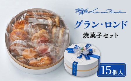 焼菓子15個セット  グラン・ロンド   多治見市/ラ・メール・ブランシュ  洋菓子[TDN001]