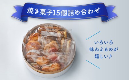 焼菓子15個セット  グラン・ロンド   多治見市/ラ・メール・ブランシュ  洋菓子[TDN001]
