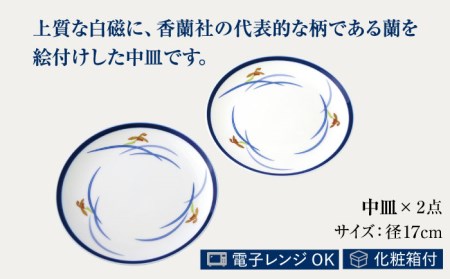 ペアプレート170 オーキッドブルーム 【香蘭社】 陶磁器 皿 プレート[TDY003]
