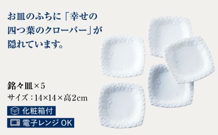 銘々皿揃 クローバー 【香蘭社】 小皿 セット[TDY015]
