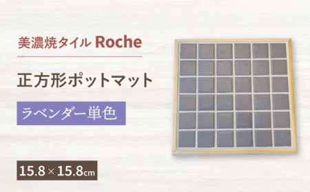 【美濃焼】 ポットマット ラベンダー単色  【Roche (ロシェ) 】キッチン雑貨 インテリア [TBH023]
