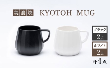 【美濃焼】 マグカップ 4点 ブラック×ホワイト KYOTOH MUG 【京陶窯業】食器 コーヒーカップ ティーカップ [TCO020]