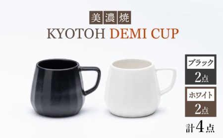 【美濃焼】 デミカップ 4点 ブラック×ホワイト KYOTOH DEMI CUP 【京陶窯業】食器 デミタスコーヒー エスプレッソ [TCO023]