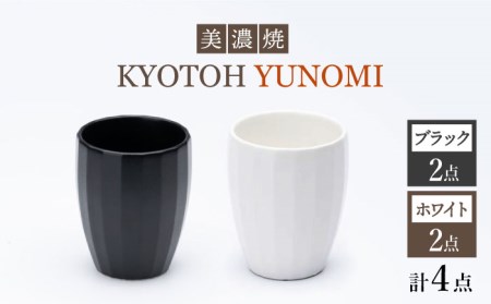 【美濃焼】 ユノミ 4点 ブラック×ホワイト KYOTOH YUNOMI 【京陶窯業】食器 [TCO026]