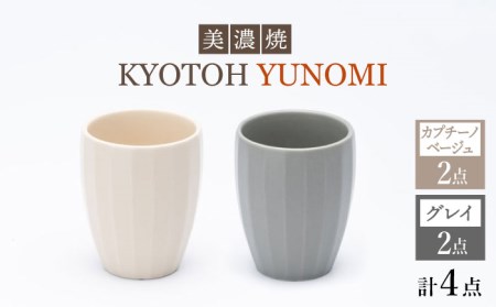 【美濃焼】 ユノミ カプチーノベージュ×グレイ KYOTOH YUNOMI 【京陶窯業】食器 [TCO027]