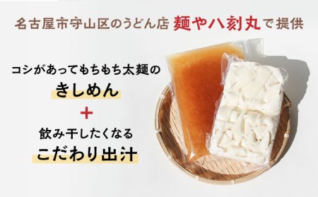 【麺や八刻丸】 きしめん 8食セット 多治見市 / つむぎ きしめん うどん 冷凍うどん だし スープ[TEF002]