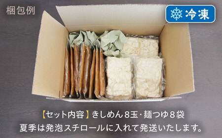 【麺や八刻丸】 きしめん 8食セット 多治見市 / つむぎ きしめん うどん 冷凍うどん だし スープ[TEF002]