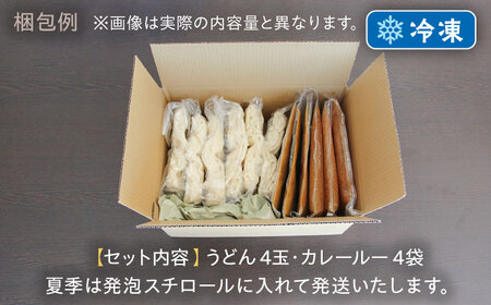 【麺や八刻丸】 カレーうどん 4食セット 多治見市 / つむぎ カレーうどん [TEF003]