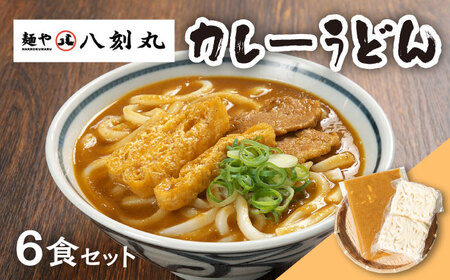 【麺や八刻丸】 カレーうどん 6食セット 多治見市 / つむぎ 冷凍うどん [TEF004]