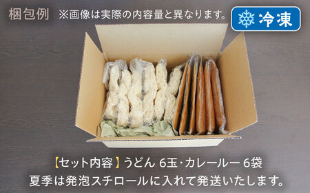【麺や八刻丸】 カレーうどん 6食セット 多治見市 / つむぎ 冷凍うどん [TEF004]