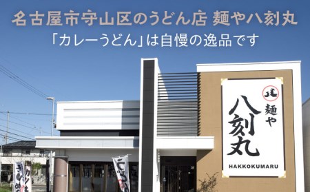 【麺や八刻丸】 カレーうどん 6食セット 多治見市 / つむぎ 冷凍うどん [TEF004]