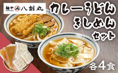 【麺や八刻丸】 きしめん カレーうどん 8食セット 多治見市 / つむぎ きしめん うどん 個包装 [TEF006]