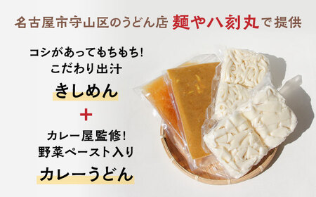 【麺や八刻丸】 きしめん カレーうどん 8食セット 多治見市 / つむぎ きしめん うどん 個包装 [TEF006]