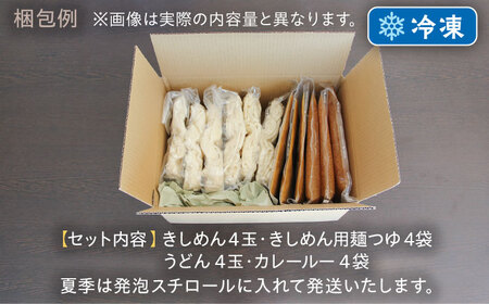 【麺や八刻丸】 きしめん カレーうどん 8食セット 多治見市 / つむぎ きしめん うどん 個包装 [TEF006]