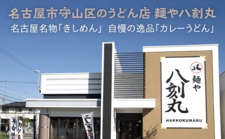 【麺や八刻丸】 きしめん カレーうどん 8食セット 多治見市 / つむぎ きしめん うどん 個包装 [TEF006]