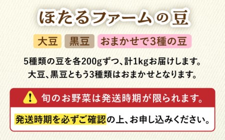 数量限定※【先行予約】自然栽培の豆 5品種 約1kg 【ほたるファーム