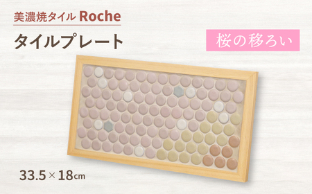 【美濃焼】タイルプレート 桜の移ろい 【Roche (ロシェ) 】[TBH025]