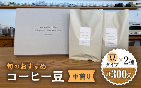 こだわりの自家焙煎 コーヒー豆 〈中煎り〉 2種 計300g 多治見市 / Jikan ryoko コーヒー[TDR002]