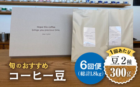 【6回定期便】 こだわりの自家焙煎 コーヒー豆 2種 計300g 多治見市 / Jikan ryoko コーヒー[TDR005]