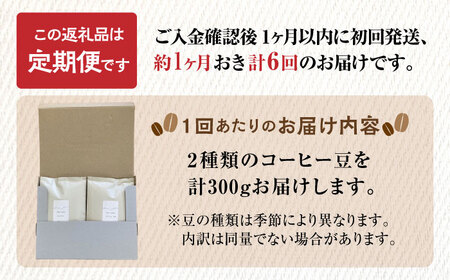 【6回定期便】 こだわりの自家焙煎 コーヒー豆 2種 計300g 多治見市 / Jikan ryoko コーヒー[TDR005]