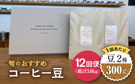 【12回定期便】 こだわりの自家焙煎 コーヒー豆 2種 計300g 多治見市 / Jikan ryoko コーヒー [TDR006]