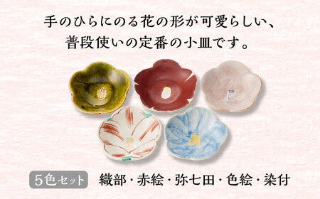 花型 取皿 小皿 5点セット 【蔵珍窯】食器 豆皿 [TBJ001]