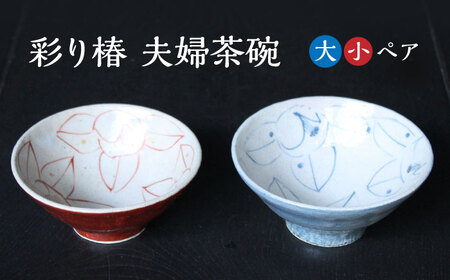 彩り椿 夫婦茶碗 大・小 ２点セット (赤椿 ・ 染椿) 【蔵珍窯】食器 ペア [TBJ002]