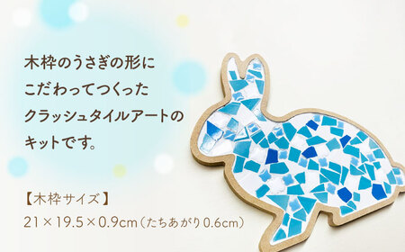 美濃焼】はじめてのクラッシュタイルアート うさぎ 【作善堂】（3+2