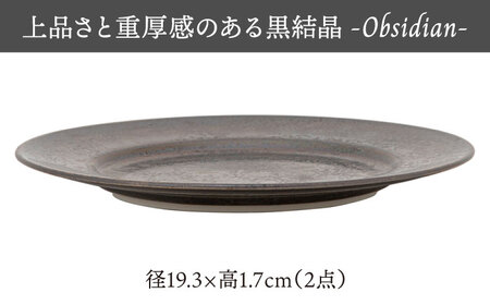 美濃焼】 プレートS 2枚セット Obsidian plate S pair set 【柴田商店