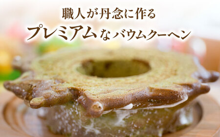 自然派 抹茶 バウムクーヘン  ハードタイプ 　多治見市/ナチュールドドルチェ  バームクーヘン [TAD003]