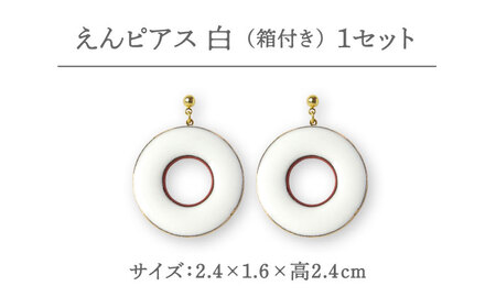 【美濃焼】 えん ピアス 『白』  【七窯社】 アクセサリー おしゃれ[TAP023]