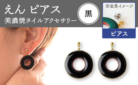 【美濃焼】 えん ピアス 『黒』 【七窯社】 アクセサリー おしゃれ[TAP025]