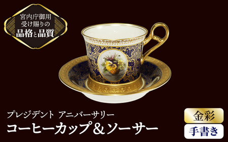 プレジデント アニバーサリー　手書き コーヒーカップ＆ソーサー 【ナカヤマ販売】[TAU018]