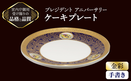 プレジデント アニバーサリー　手書き ケーキ プレート 【ナカヤマ販売】[TAU019]