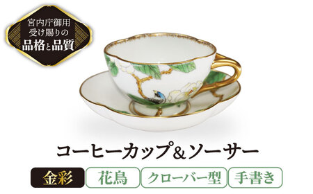 コーヒーカップ＆ソーサー 手書き 花鳥 クローバー型 【ナカヤマ販売】[TAU025]