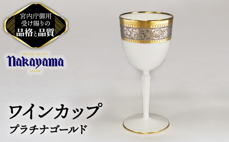 ワインカップ プラチナゴールド 【ナカヤマ販売】食器 酒器 [TAU041]