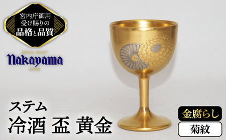 ステム 冷酒 盃 黄金 菊紋 金腐らし 【ナカヤマ販売】食器 酒器 [TAU042]