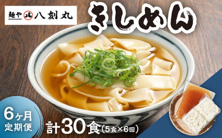【6回定期便】【麺や八刻丸】 きしめん 5食セット 多治見市 / つむぎ きしめん うどん ご当地 [TEF008]