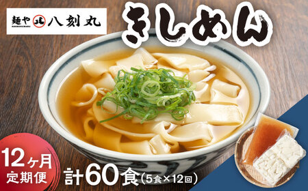 【12回定期便】【麺や八刻丸】 きしめん 5食セット 多治見市 / つむぎ きしめん うどん 定期便 [TEF009]