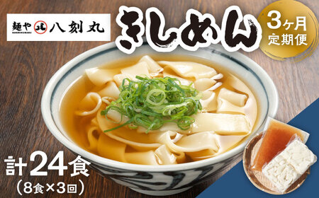 【3回定期便】【麺や八刻丸】 きしめん 8食セット 多治見市 / つむぎ きしめん うどん 冷凍うどん つゆ 冷凍 簡単[TEF010]