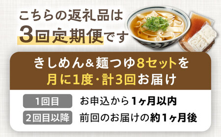 3回定期便】【麺や八刻丸】 きしめん 8食セット 【つむぎ】 うどん