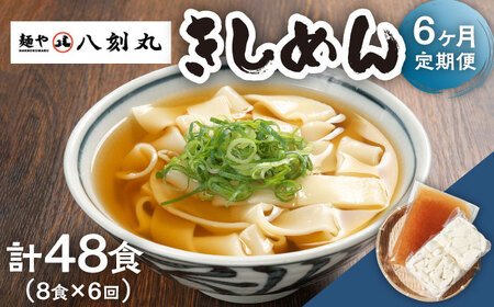 【6回定期便】【麺や八刻丸】 きしめん 8食セット 多治見市 / つむぎ きしめん うどん つゆ スープ 定期便 [TEF011]
