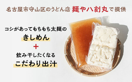 【6回定期便】【麺や八刻丸】 きしめん 8食セット 多治見市 / つむぎ きしめん うどん つゆ スープ 定期便 [TEF011]