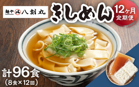【12回定期便】【麺や八刻丸】 きしめん 8食セット 多治見市 / つむぎ きしめん うどん 饂飩 小分け TEF012]