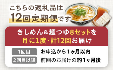 【12回定期便】【麺や八刻丸】 きしめん 8食セット 多治見市 / つむぎ きしめん うどん 饂飩 小分け TEF012]