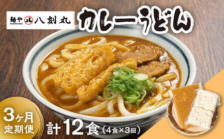 【3回定期便】【麺や八刻丸】 カレーうどん 4食セット 多治見市 / つむぎ カレーうどん 定期便 [TEF013]
