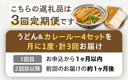 【3回定期便】【麺や八刻丸】 カレーうどん 4食セット 多治見市 / つむぎ カレーうどん 定期便 [TEF013]