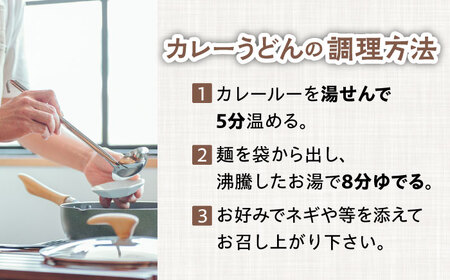 【3回定期便】【麺や八刻丸】 カレーうどん 4食セット 多治見市 / つむぎ カレーうどん 定期便 [TEF013]