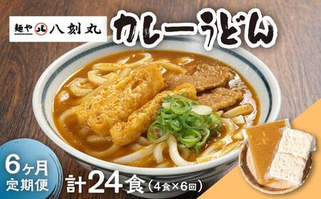 【6回定期便】【麺や八刻丸】 カレーうどん 4食セット 多治見市 / つむぎ カレーうどん 定期便 [TEF014]